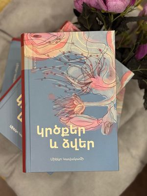 Միեկո Կավակամի «Կրծքեր և ձվեր» (Վեպ)