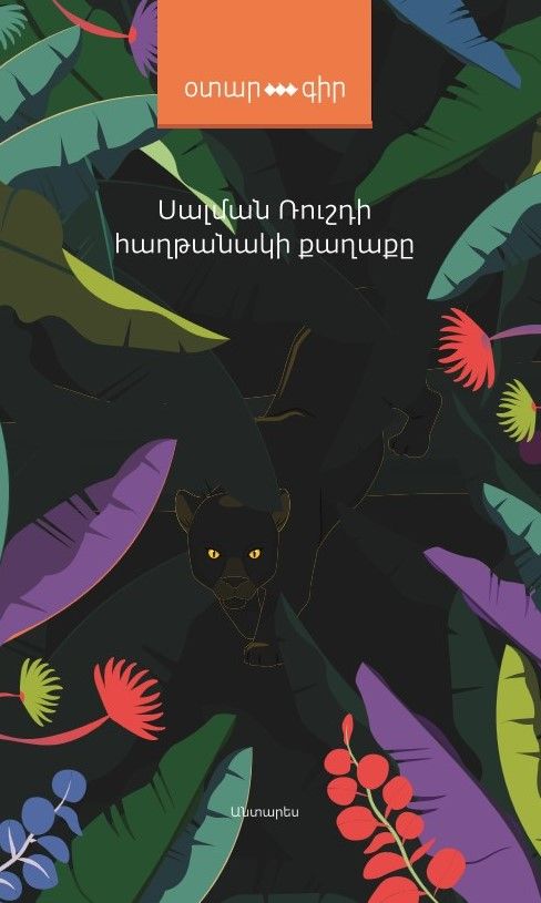 Սալման Ռուշդի «Հաղթանակի քաղաքը» (վեպ)