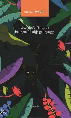 Սալման Ռուշդի «Հաղթանակի քաղաքը» (վեպ)