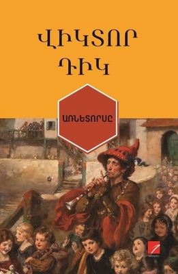 Վիկտոր Դիկ «Առնետորսը» (Վիպակ)