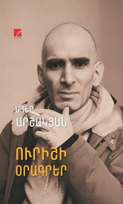 Մհեր Արշակյան «Ուրիշի օրագրեր»