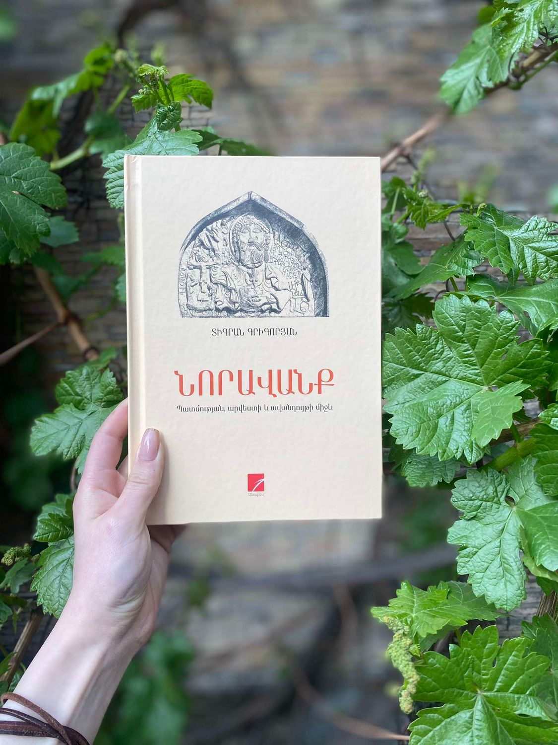Տիգրան Գրիգորյան «ՆՈՐԱՎԱՆՔ. Պատմության, արվեստի եվ ավանդույթի միջև»