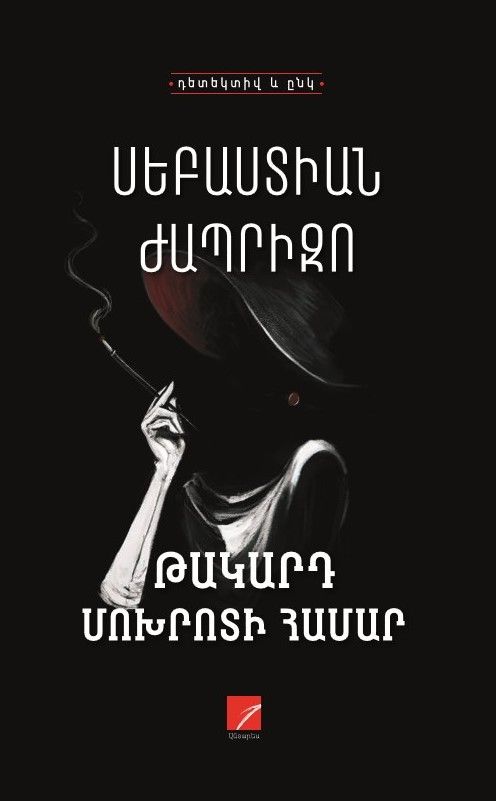 Սեբաստիան Ժապրիզո «Թակարդ Մոխրոտի համար» (Վեպ)