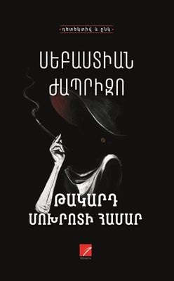 Սեբաստիան Ժապրիզո «Թակարդ Մոխրոտի համար» (Վեպ)
