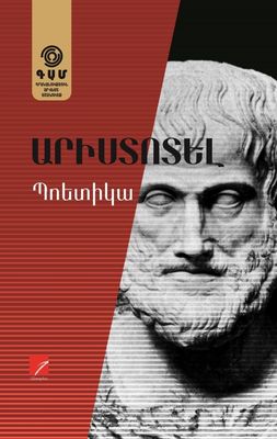 Արիստոտել «Պոետիկա»