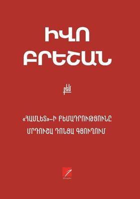 Իվո Բրեշան «Համլետ»-ի բեմադրությունը Մրդուշա Դոնյա գյուղում