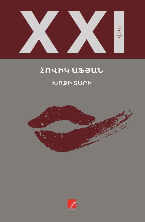 Հովիկ Աֆյան «Խոզի տարի»