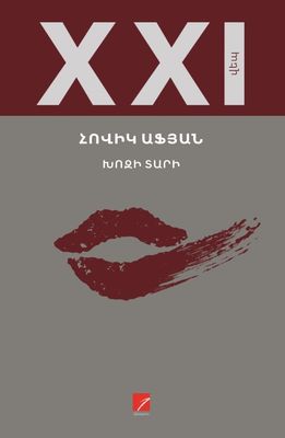 Հովիկ Աֆյան «Խոզի տարի»