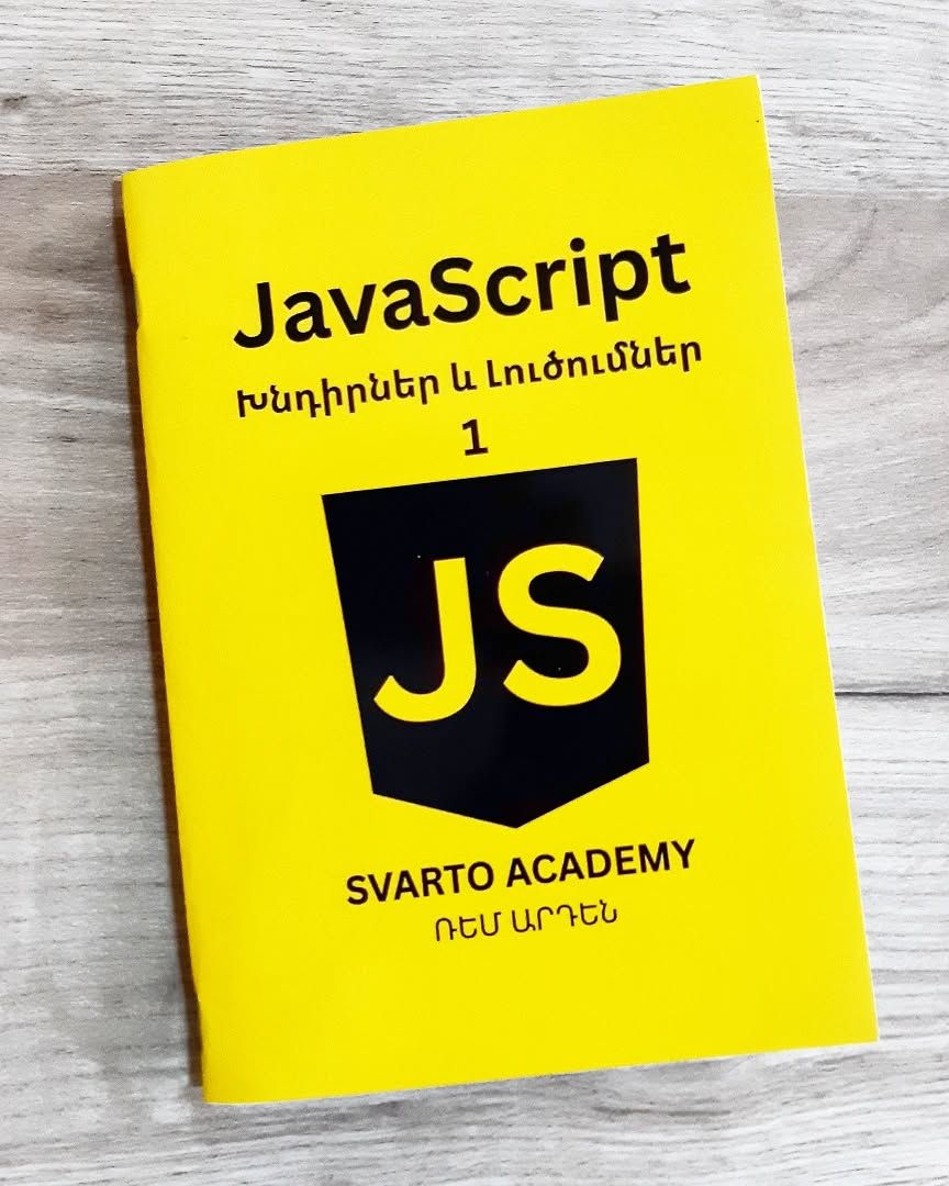 «JavaScript Խնդիրներ և Լուծումներ» գիրք 1