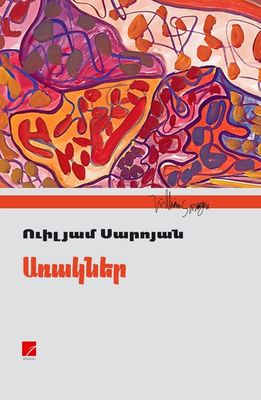 Ուիլյամ Սարոյան «Առակներ»