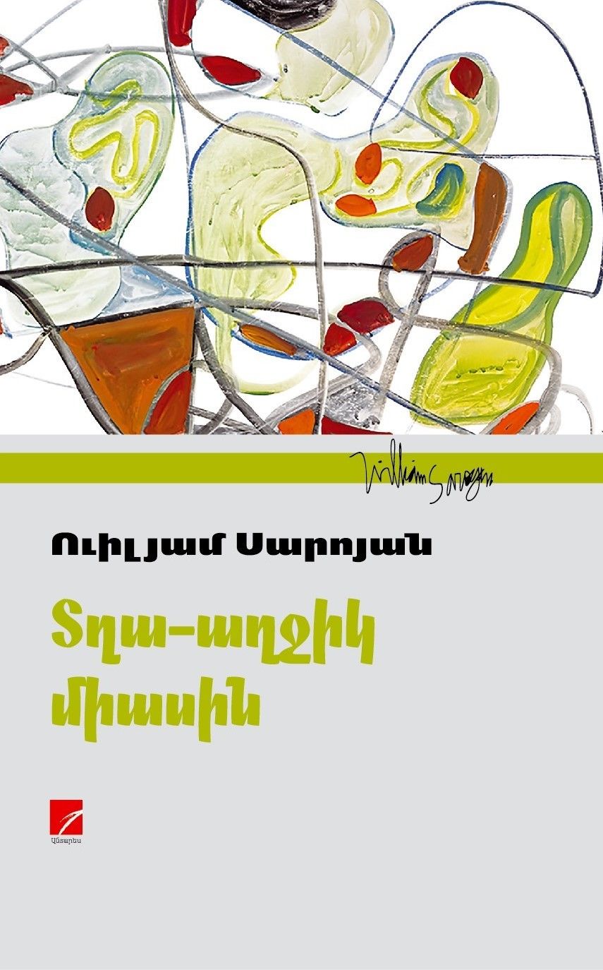 Ուիլյամ Սարոյան «Տղա-աղջիկ միասին»: (Վեպ)