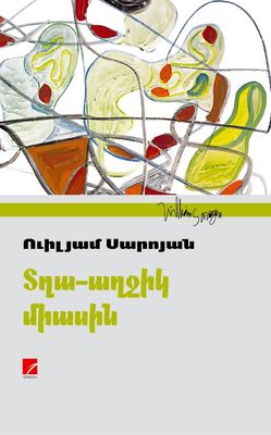 Ուիլյամ Սարոյան «Տղա-աղջիկ միասին»: (Վեպ)