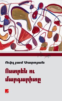 Ուիլյամ Սարոյան «Ոստրեն ու մարգարիտը»: (Պիեսներ)