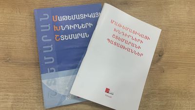 Մաթեմատիկայի խնդիրների շտեմարան և պատասխաններ