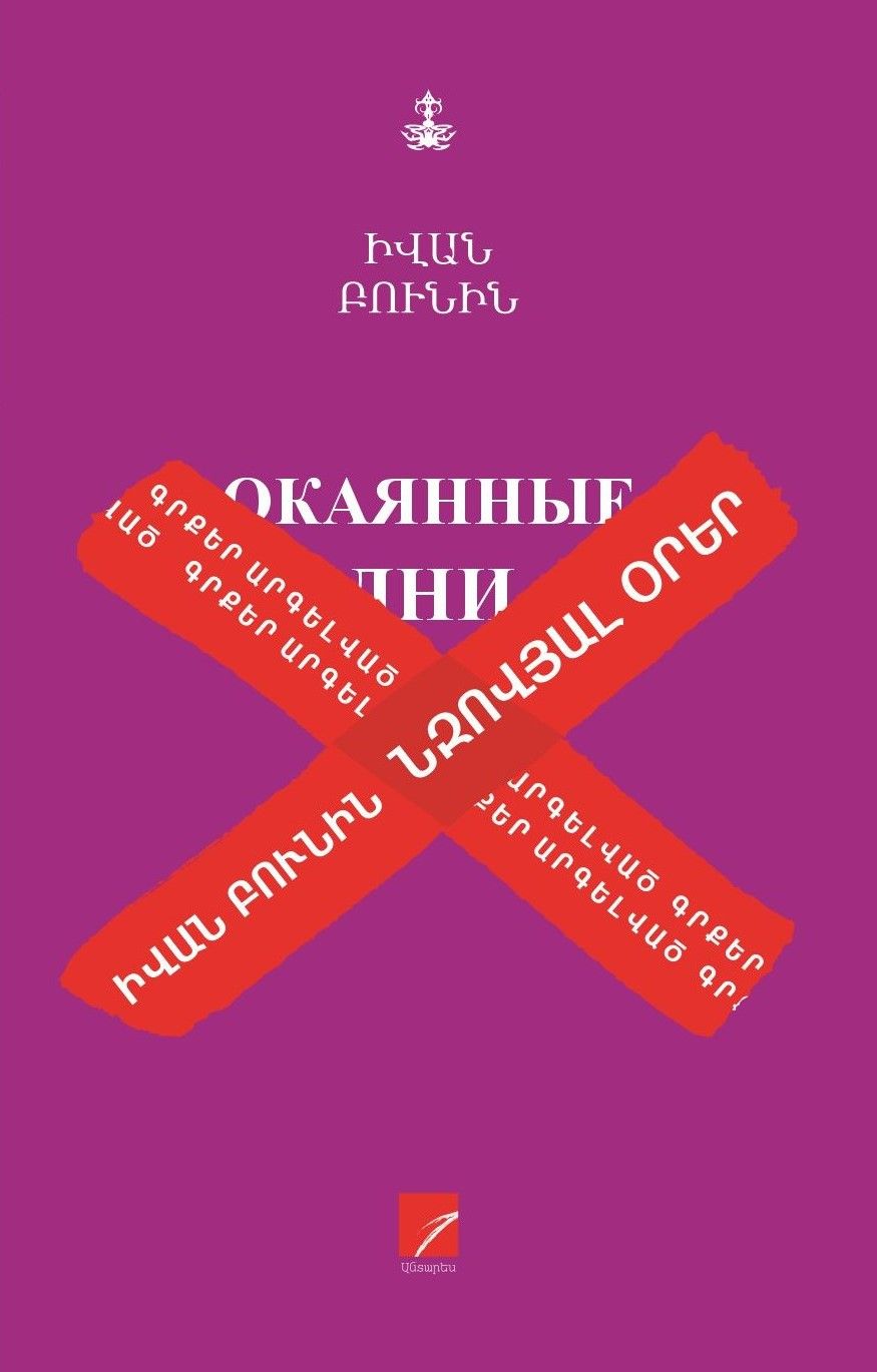 Իվան Բունին «Նզովյալ օրեր: Օրագրային նոթեր- խոստովանություններ»