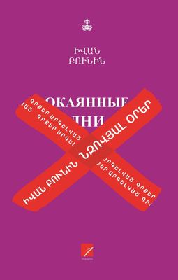 Իվան Բունին «Նզովյալ օրեր: Օրագրային նոթեր- խոստովանություններ»
