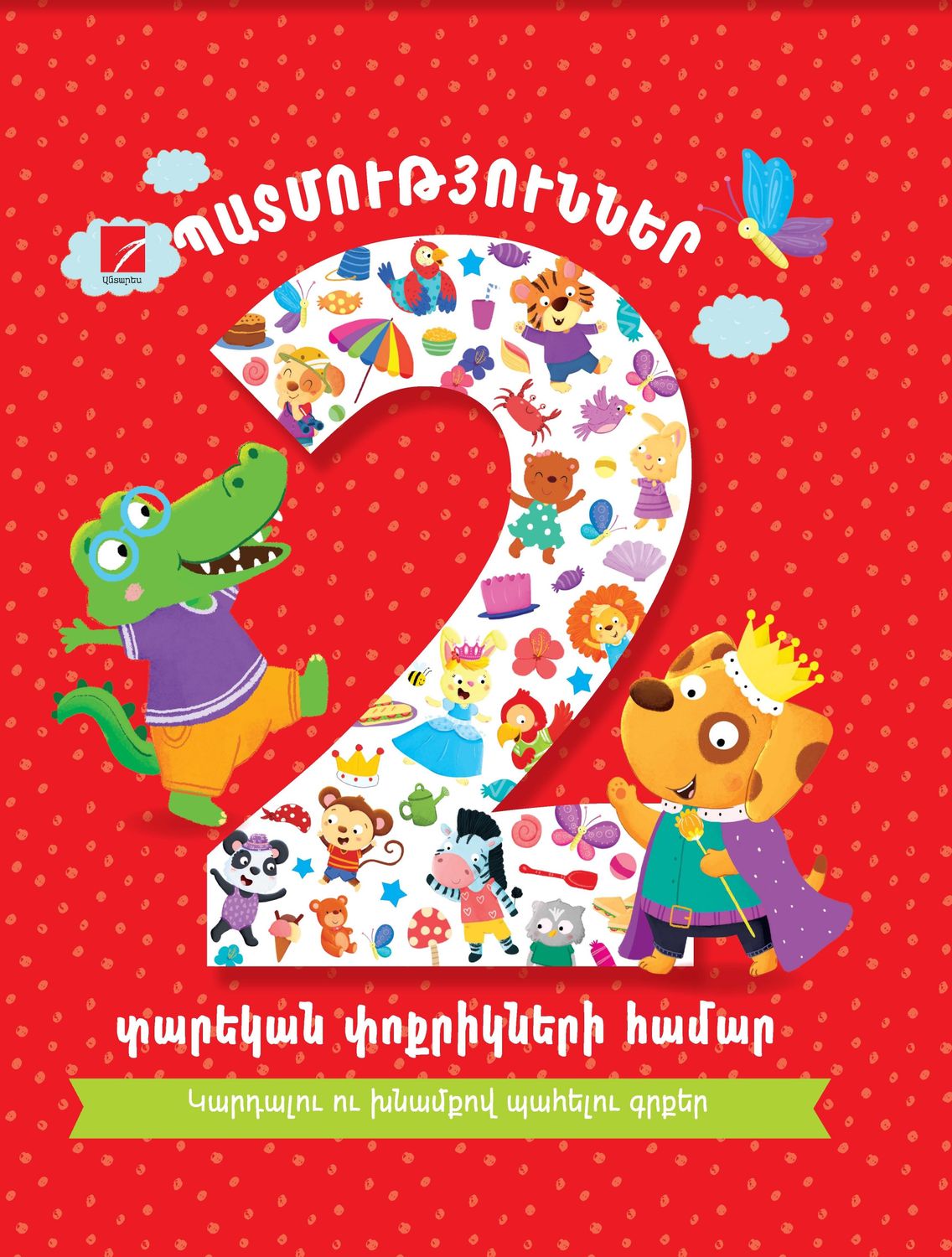 Պատմություններ 2 տարեկան փոքրիկների համար