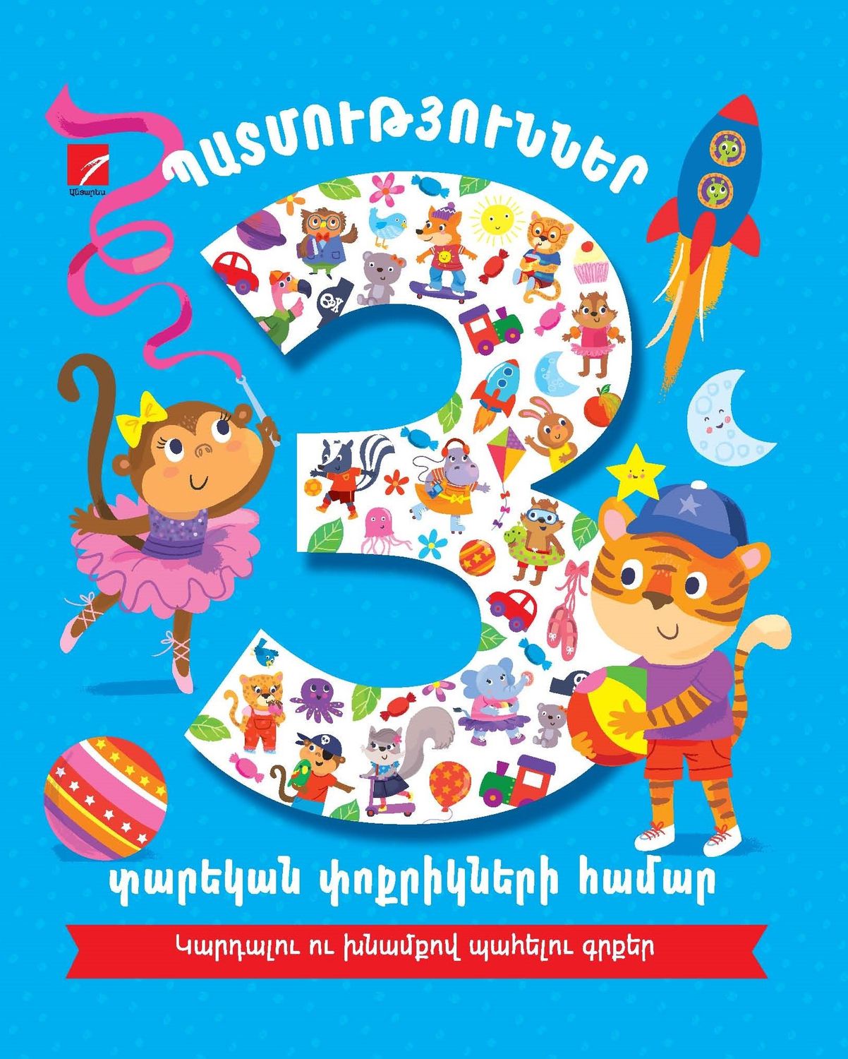 Պատմություններ 3 տարեկան փոքրիկների համար