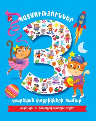 Պատմություններ 3 տարեկան փոքրիկների համար