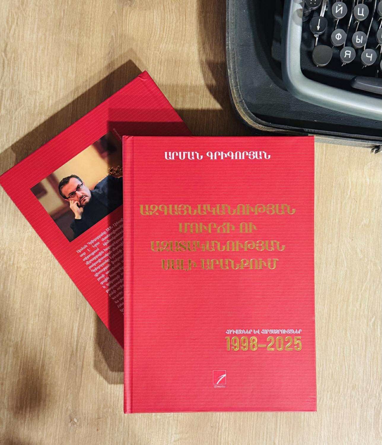 Արման Գրիգորյան «Ազգայնականության մուրճի ու ազատականության սալի արանքում»