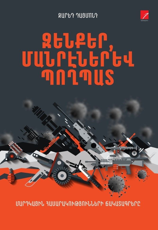 Ջարեդ Դայմոնդ «Հրազեն, մանրէներ և պողպատ»