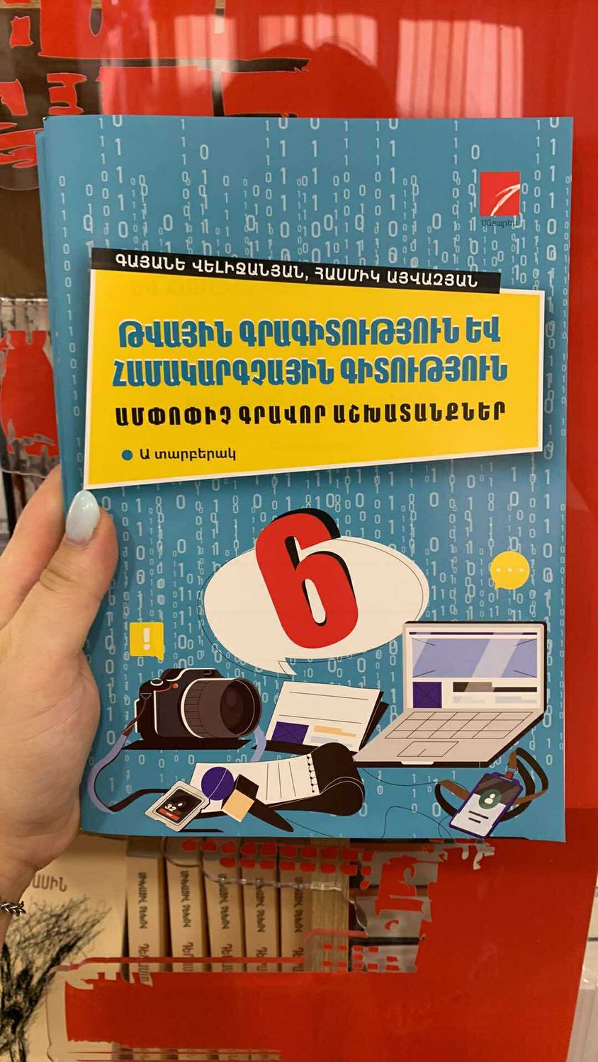 Թվային գրագիտություն եվ համակարգչային գիտություն 6 ամփոփիչ գրավոր աշխատանքներ, Ա տարբերակ