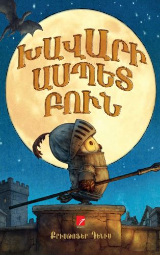 Քրիստոֆեր Դենիս «Խավարի ասպետ բուն»