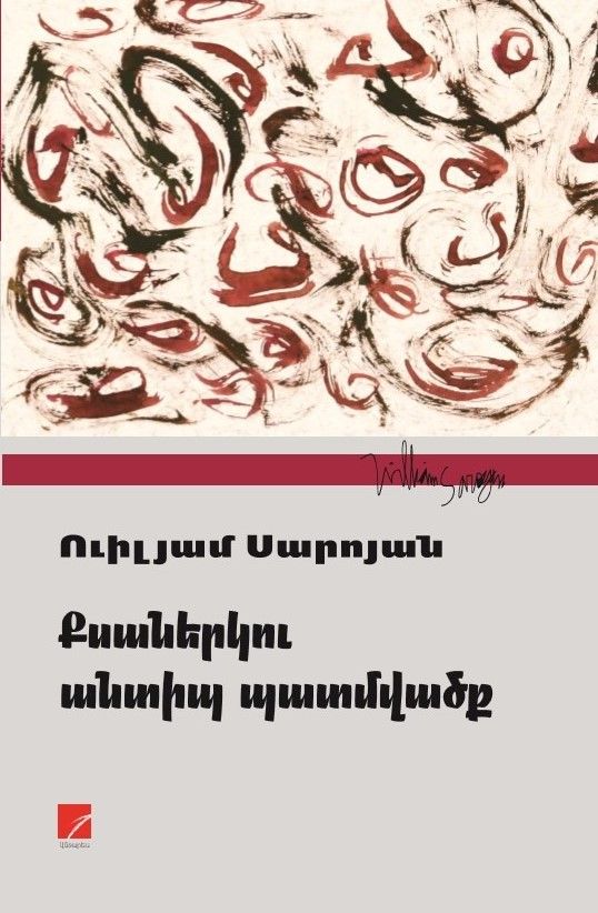 Ուիլյամ Սարոյան «Քսաներկու անտիպ պատմվածք»