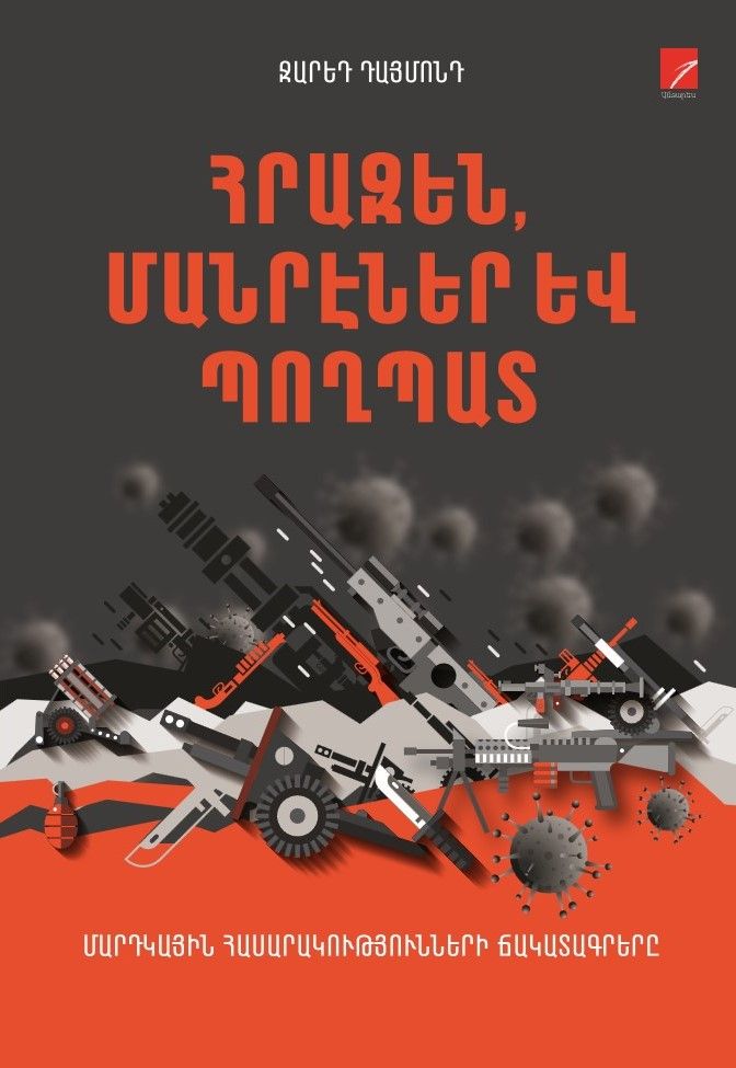 Ջարեդ Դայմոնդ «Հրազեն, մանրէներ և պողպատ»