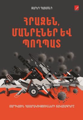 Ջարեդ Դայմոնդ «Հրազեն, մանրէներ և պողպատ»