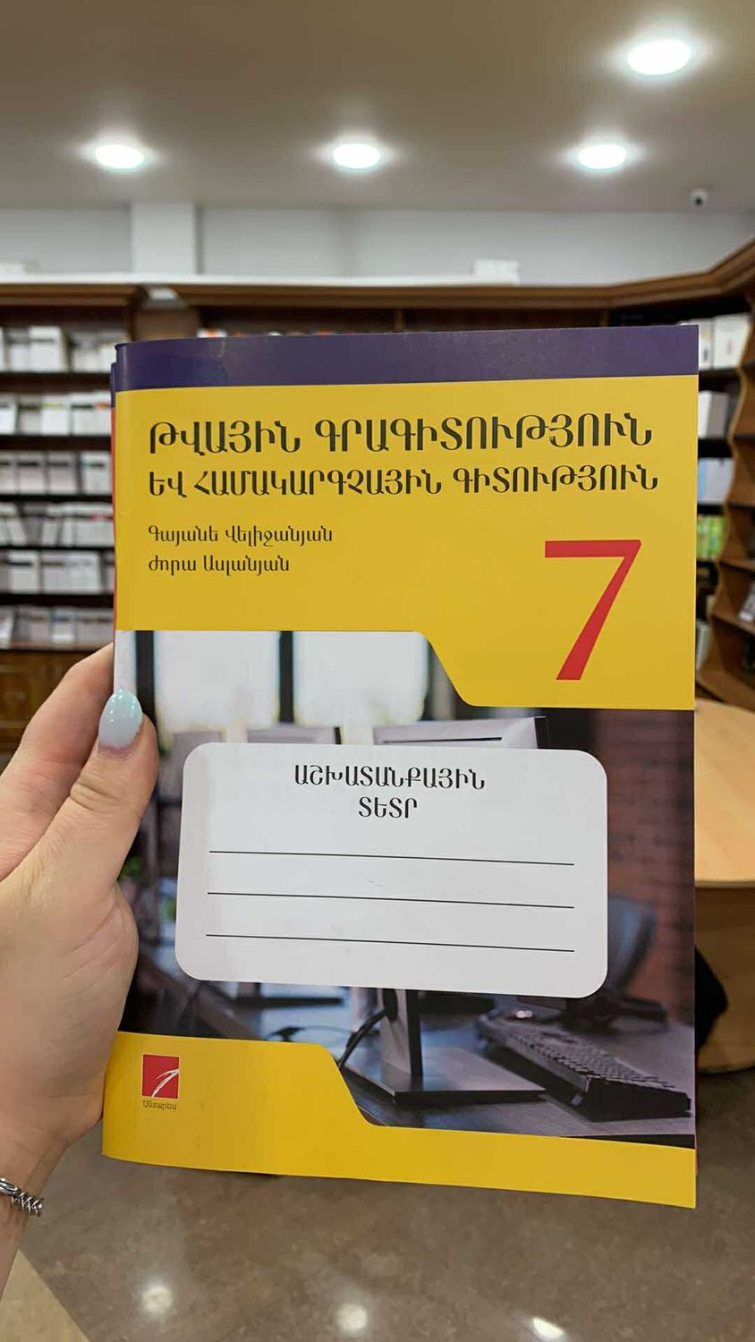 Թվային գրագիտություն եվ համակարգչային գիտություն 7 աշխատանքային տետր