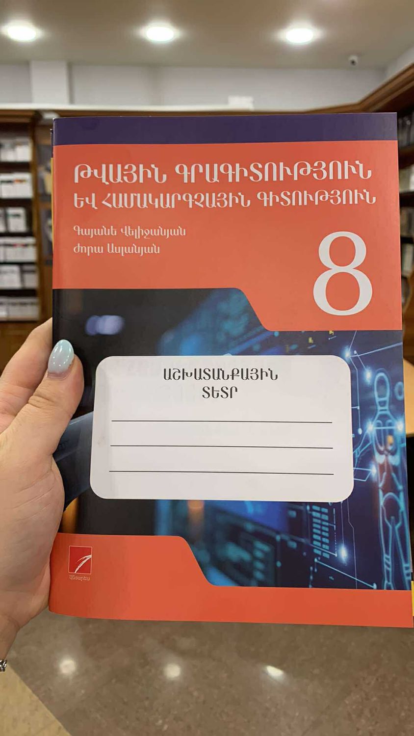 Թվային գրագիտություն եվ համակարգչային գիտություն 8 աշխատանքային տետր