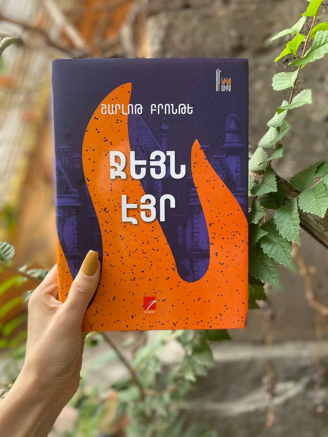 Շարլոթ Բրոնթե «Ջեյն Էյր»