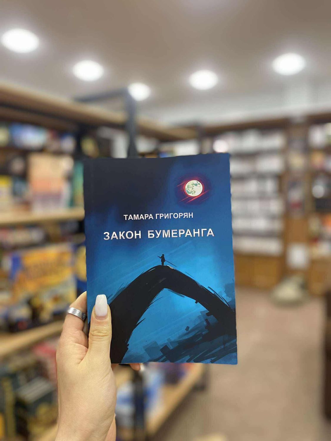 Тамара Григорян «Закон Бумеранга»