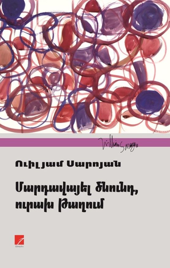 Ուիլյամ Սարոյան «Մարդավայել ծնունդ, ուրախ թաղում» (Պիեսներ)