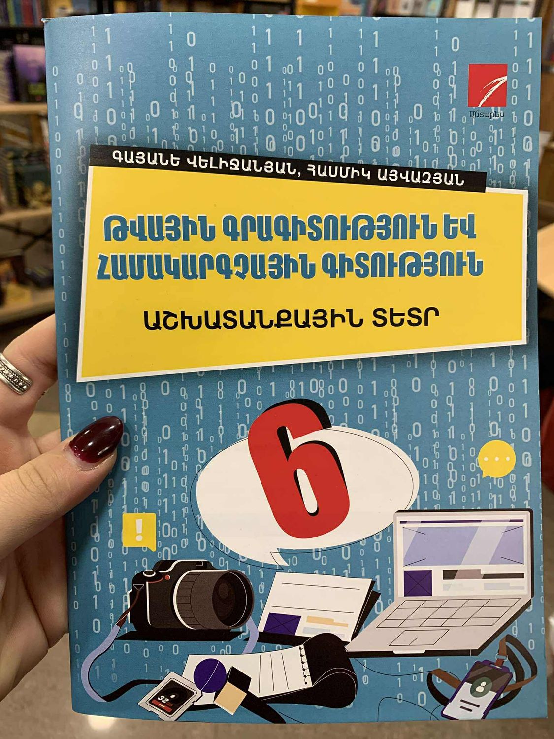Թվային գրագիտություն եվ համակարգչային գիտություն 6 աշխատանքային տետր