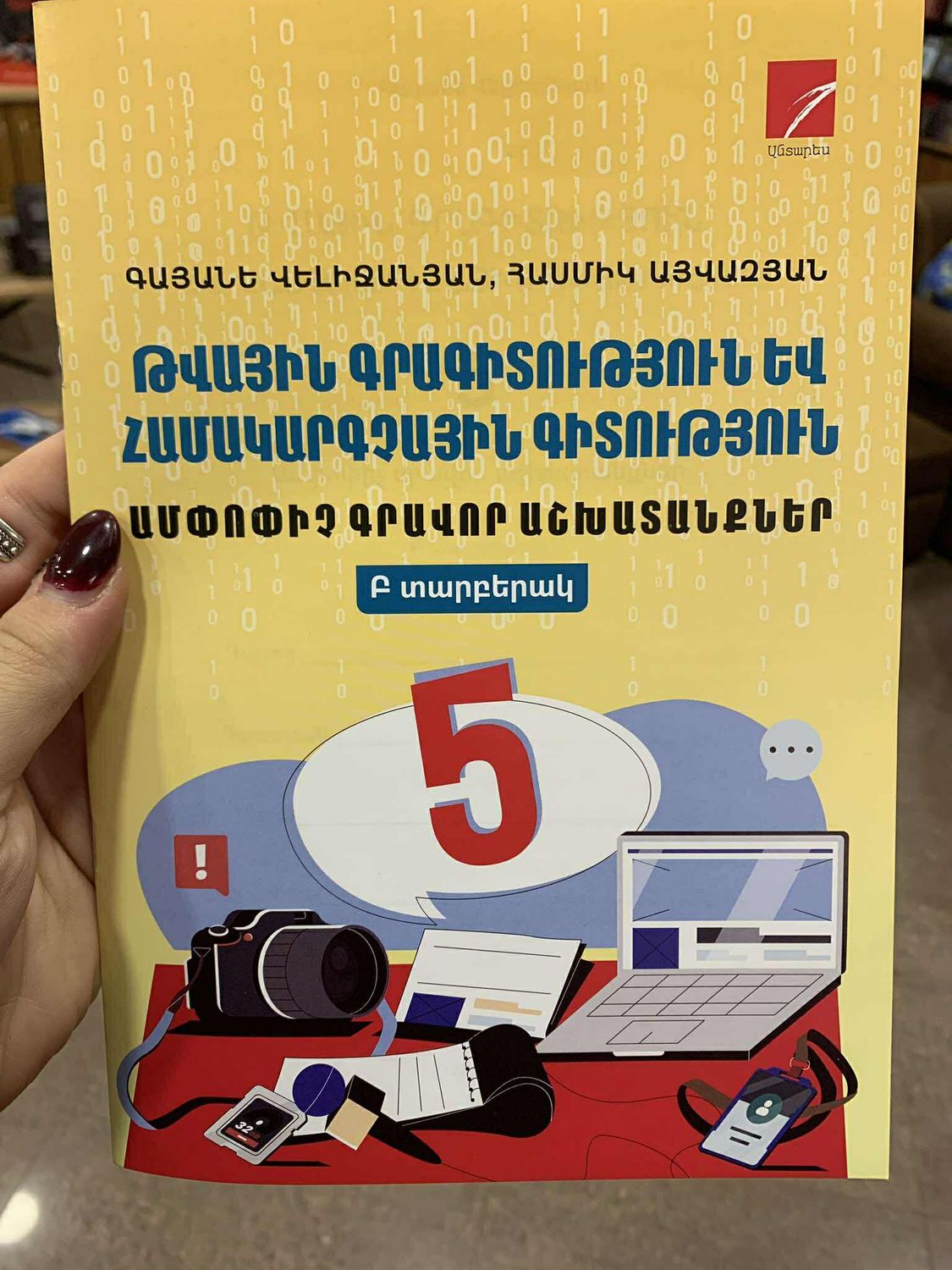 Թվային գրագիտություն եվ համակարգչային գիտություն 5 ամփոփիչ գրավոր աշխատանքներ, Բ տարբերակ