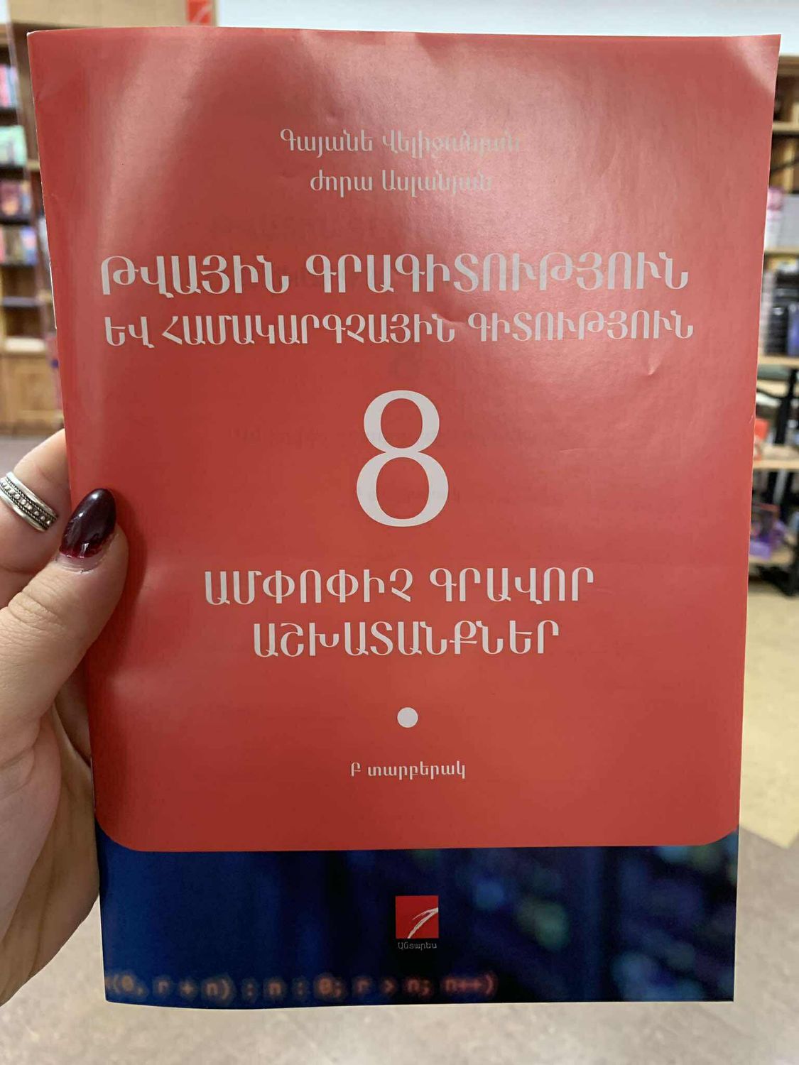 Թվային գրագիտություն եվ համակարգչային գիտություն 8 ամփոփիչ գրավոր աշխատանքներ, Բ տարբերակ