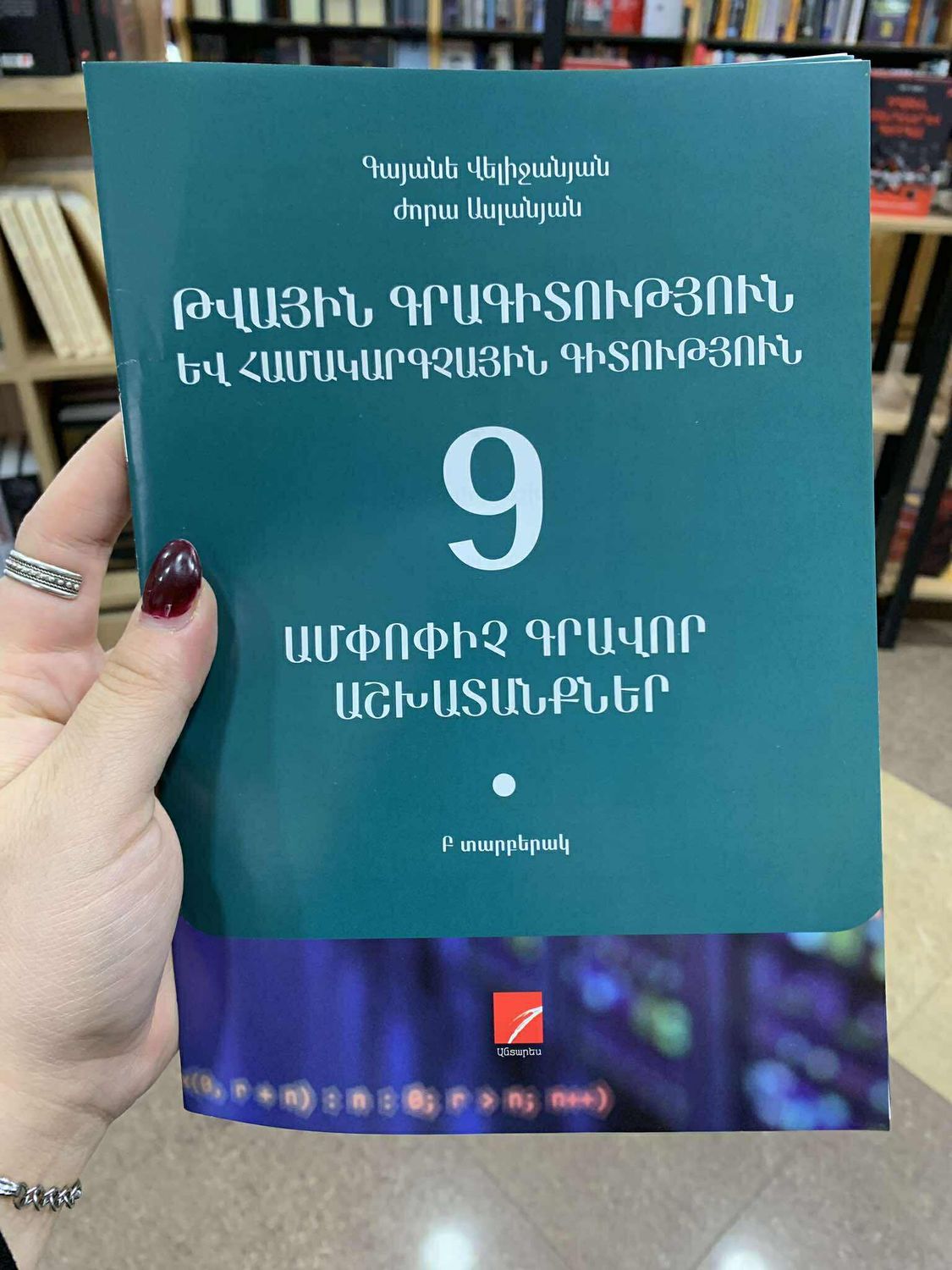 Թվային գրագիտություն եվ համակարգչային գիտություն 9 ամփոփիչ գրավոր աշխատանքներ, Բ տարբերակ