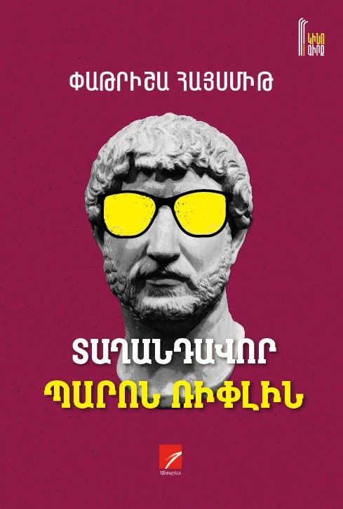 Փաթրիշա Հայսմիթ «Տաղանդավոր պարոն Ռիփլին»