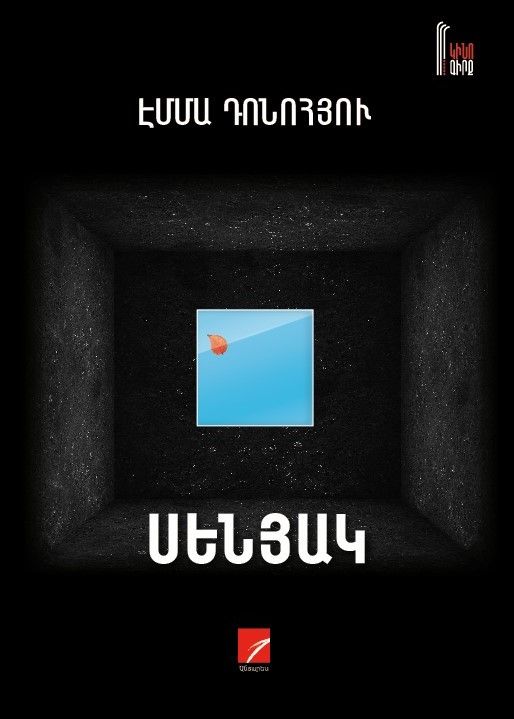 Էմմա Դոնոհյու «Սենյակ» (վեպ)