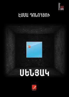 Էմմա Դոնոհյու «Սենյակ» (վեպ) Էմմա Դոնոհյու «Սենյակ» (վեպ)