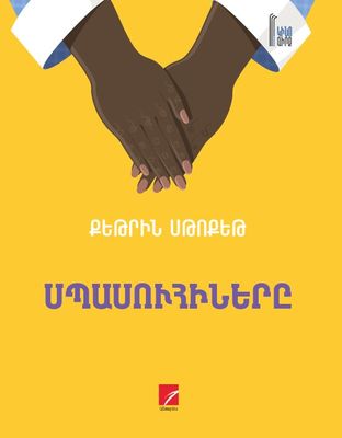 Քեթրին Սթոքեթ «Սպասուհիները» (վեպ) Քեթրին Սթոքեթ «Սպասուհիները» (վեպ)