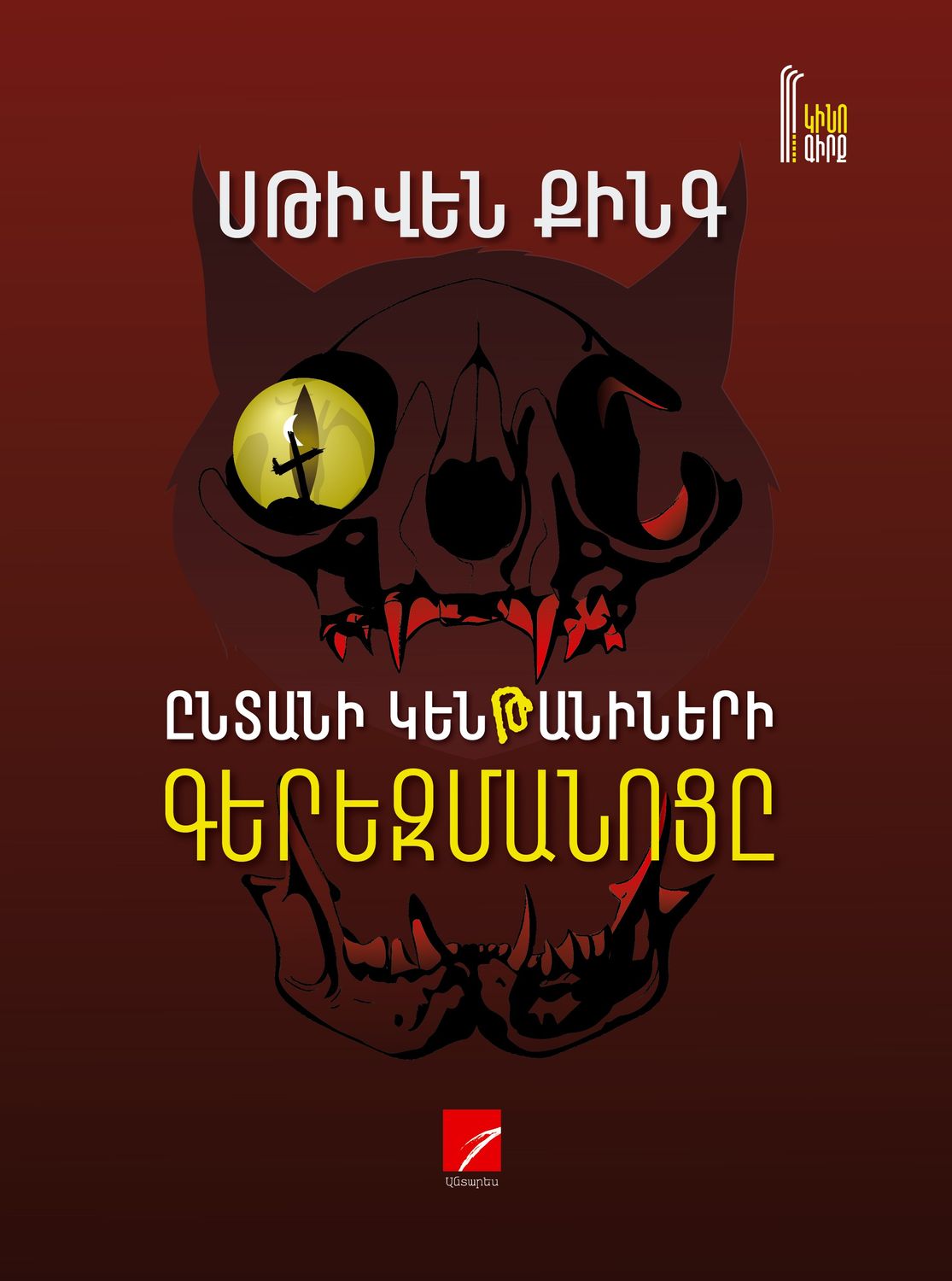 Սթիվեն Քինգ «Ընտանի կենթանիների զերեզմանոց»: Վեպ