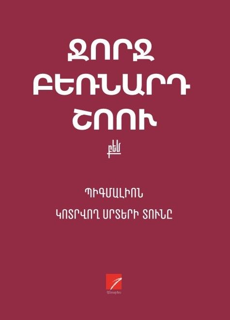 Ջորդ Բեռնարդ Շոու «Պիգմալիոն: Կոտրվող սրտերի տունը»