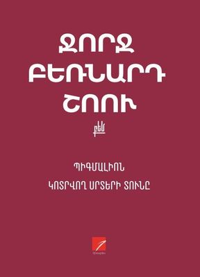 Ջորդ Բեռնարդ Շոու «Պիգմալիոն: Կոտրվող սրտերի տունը» Ջորդ Բեռնարդ Շոու «Պիգմալիոն: Կոտրվող սրտերի տունը»
