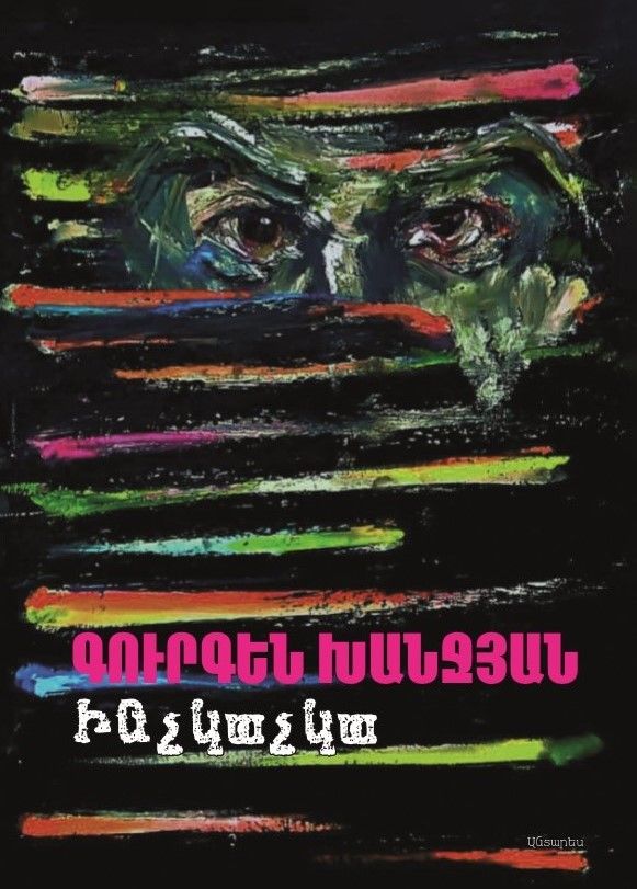 Գուրգեն Խանջյան «Ինչկաչկա»