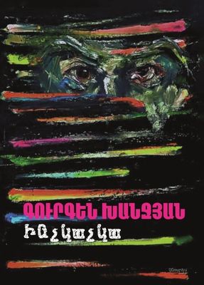 Գուրգեն Խանջյան «Ինչկաչկա» Գուրգեն Խանջյան «Ինչկաչկա»