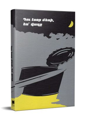 Սարգիս Հովսեփյան «Դու էսօր մեռի, ես՝ վաղը» Սարգիս Հովսեփյան «Դու էսօր մեռի, ես՝ վաղը»