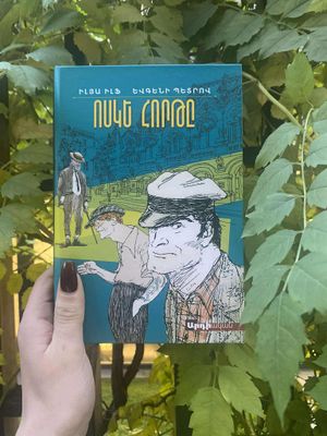 Իլյա Իլֆ, Եվգենի Պետրով «Ոսկե հորթը»